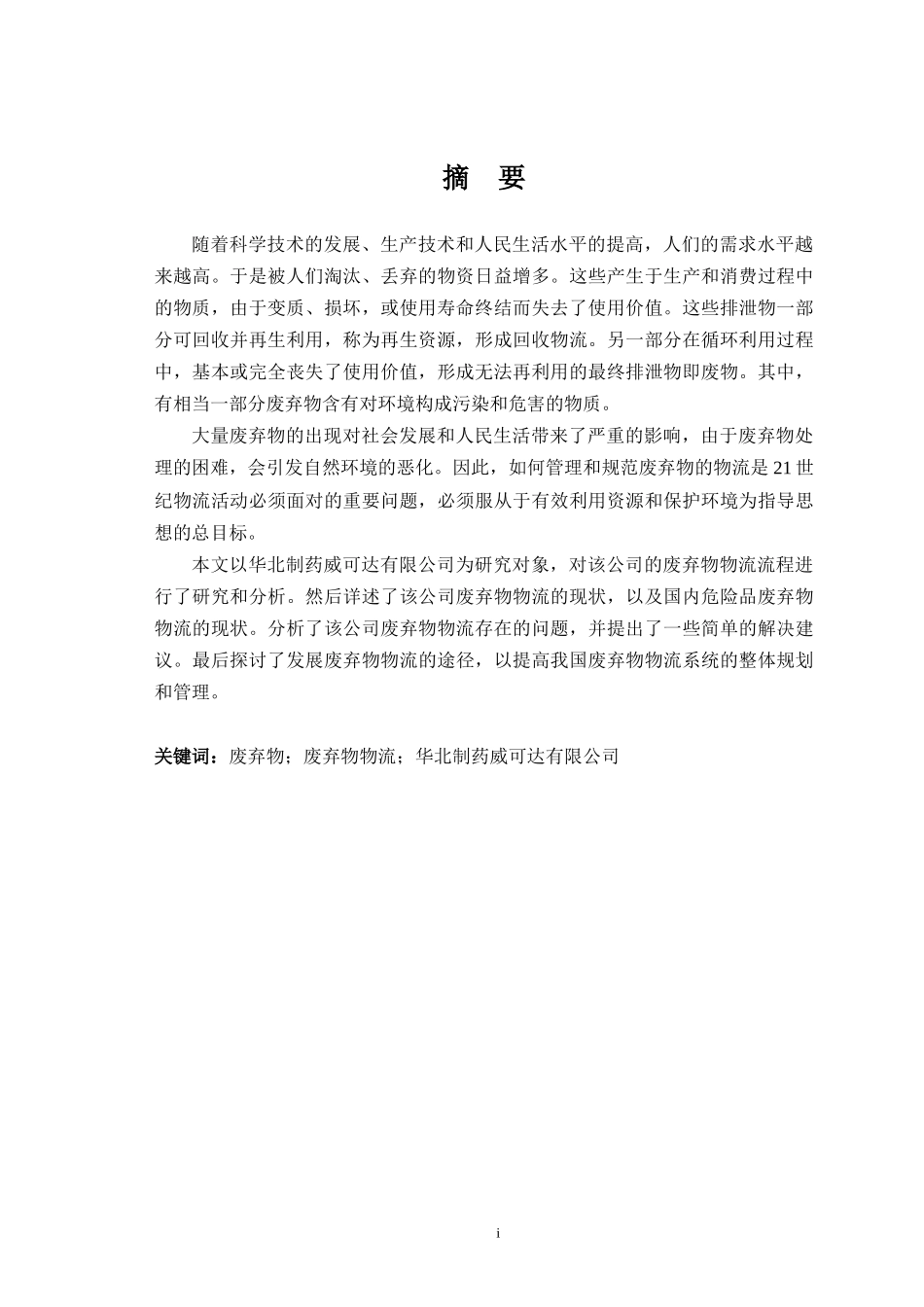 华药威可达有限公司废弃物物流研究_第2页