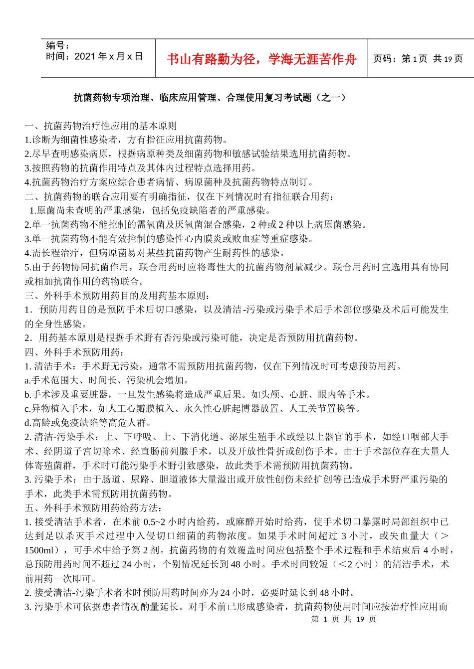 抗菌药物专项治理试题_第1页