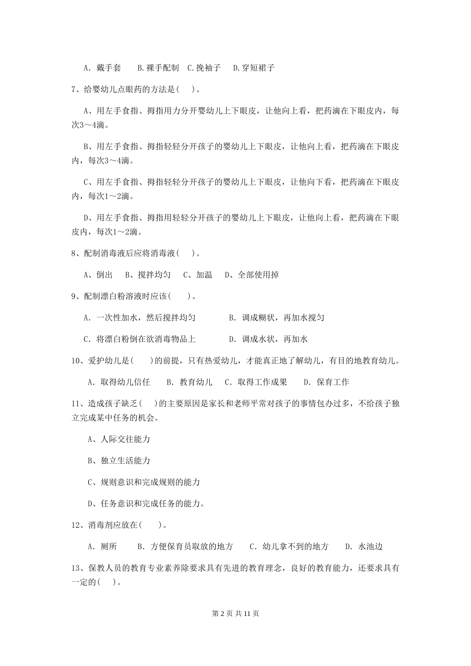 2024年幼儿园保育员五级考试试题-附答案_第2页