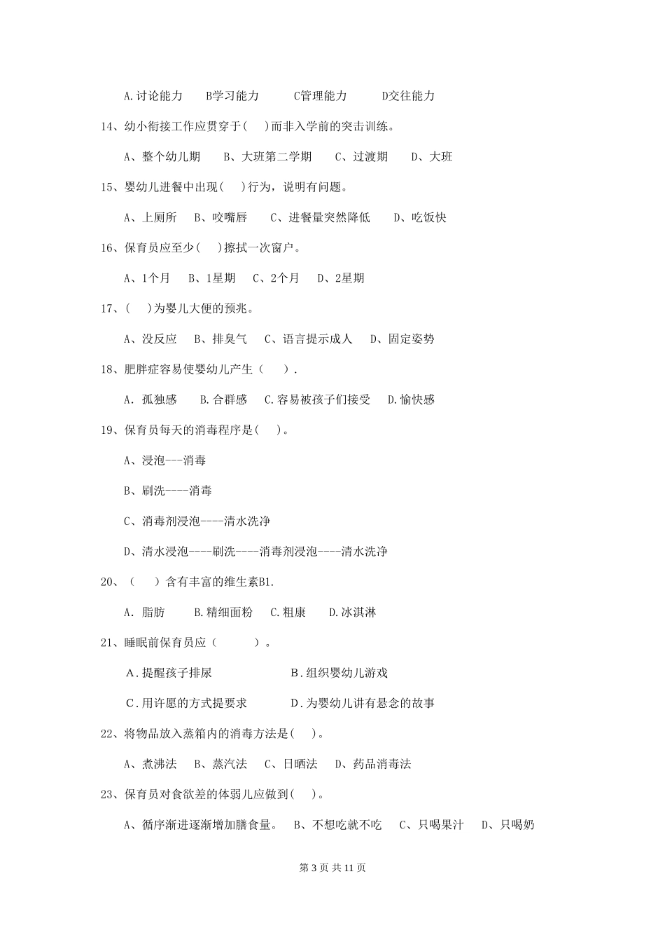 2024年幼儿园保育员五级考试试题-附答案_第3页