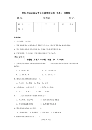 2024年幼儿园保育员五级考试试题-附答案