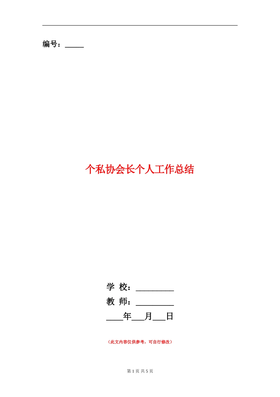 个私协会长个人工作总结_第1页