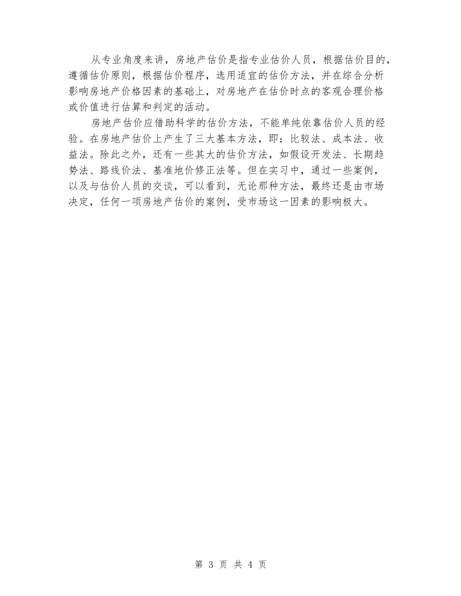 房地产估价实习报告范文_第3页