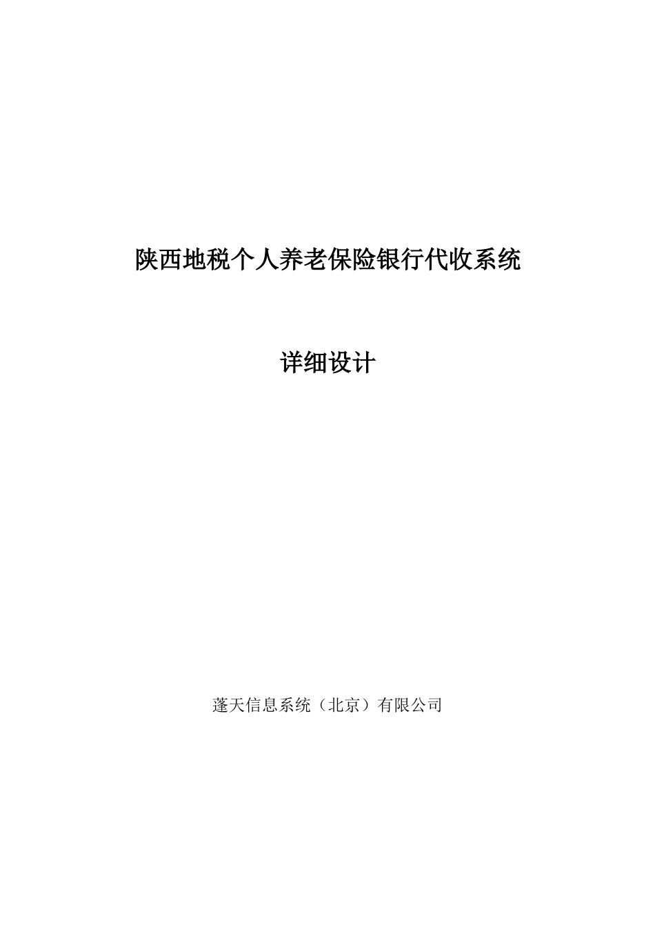 地税个人养老保险银行代收系统详细设计_第1页