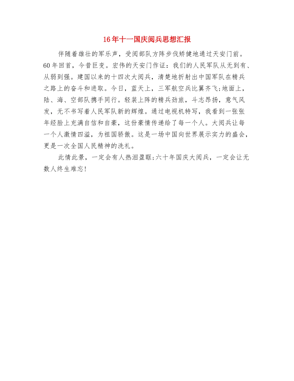 16年内科护士节演讲稿题目参考与16年十一国庆阅兵思想汇报汇编_第3页