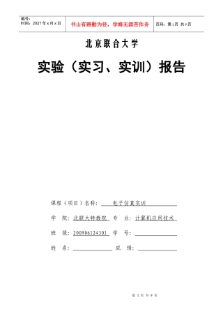 大学生电子仿真实训、课程设计 报告