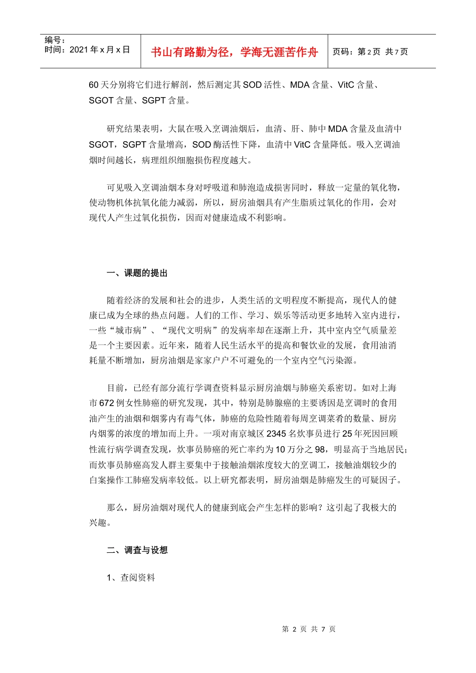 厨房油烟对现代人健康影响的研究doc-厨房油烟对现代人健_第2页