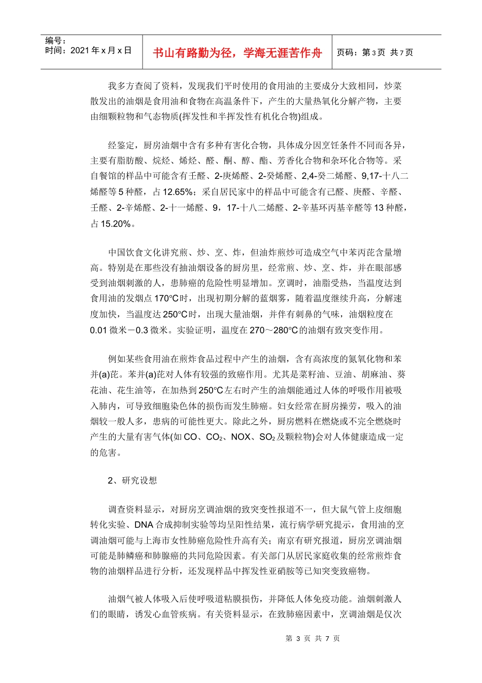 厨房油烟对现代人健康影响的研究doc-厨房油烟对现代人健_第3页
