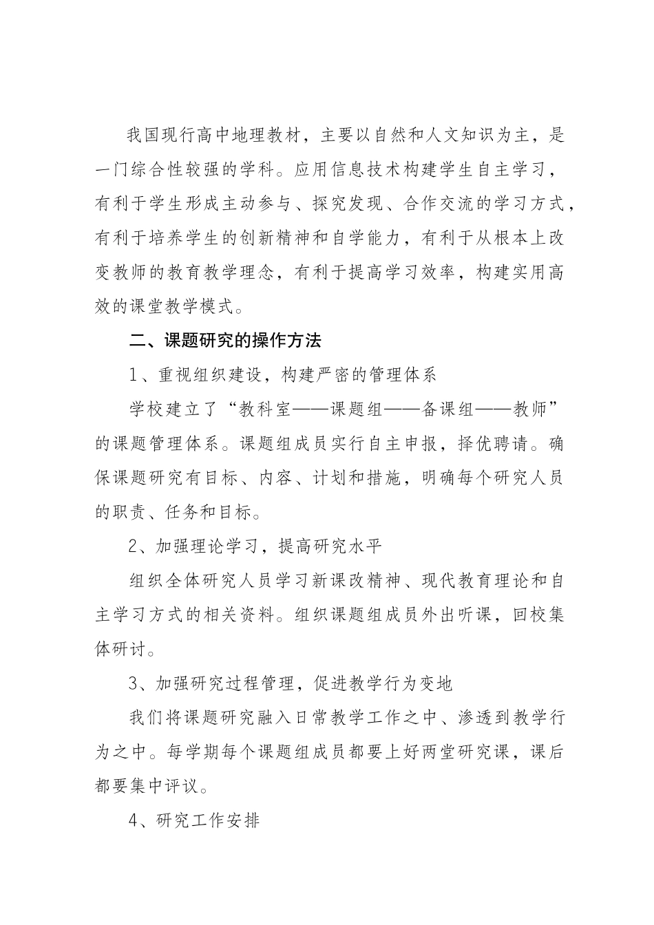 应用信息技术构建高中地理课堂教学中学生自主学习的实践研究中期总结_第2页