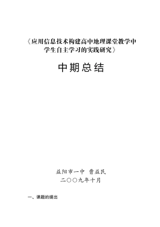 应用信息技术构建高中地理课堂教学中学生自主学习的实践研究中期总结