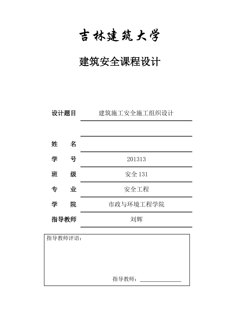 建筑施工安全施工组织设计_第1页