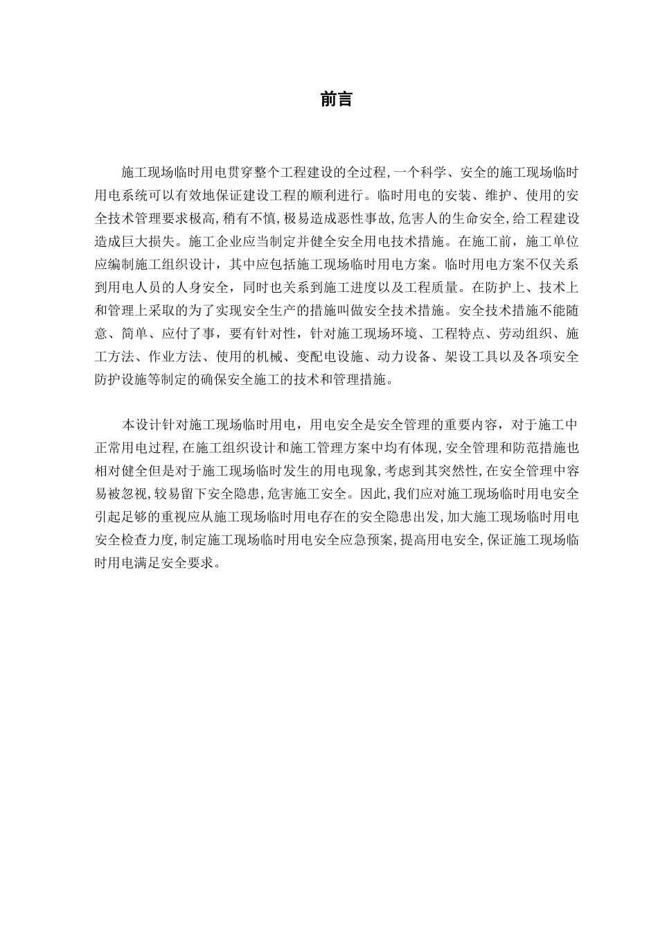 建筑施工安全施工组织设计_第3页