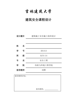 建筑施工安全施工组织设计