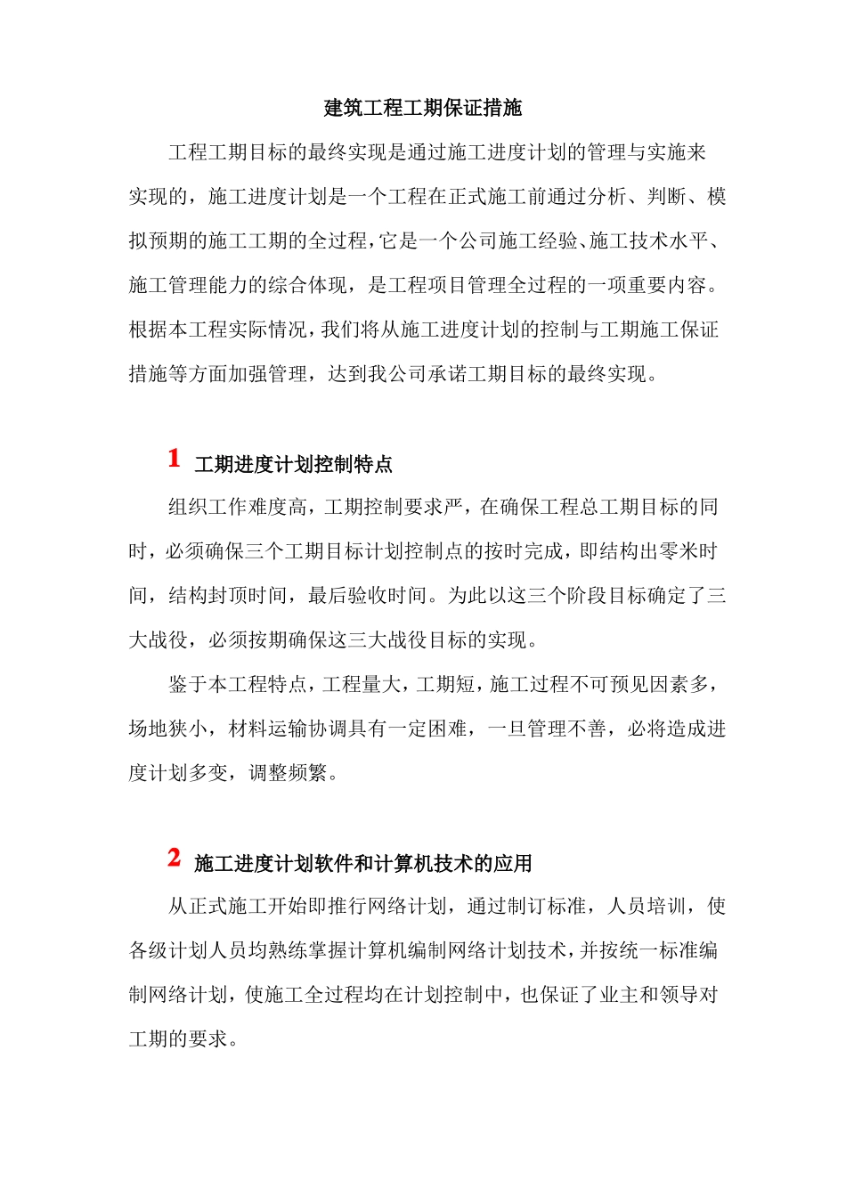 建筑工程工期保证措施_第1页