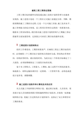 建筑工程工期保证措施