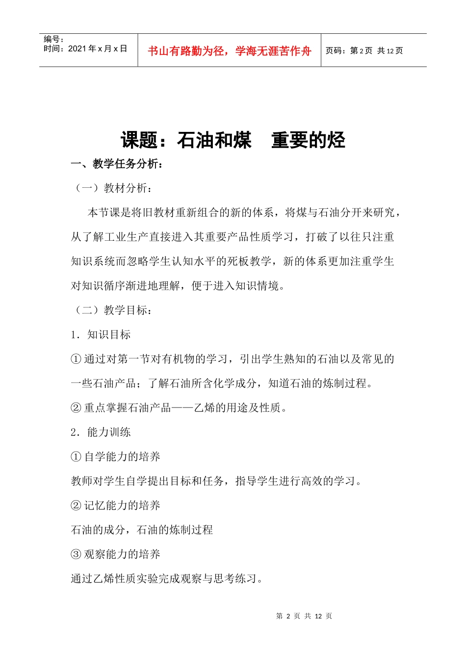 教学设计doc-课题：石油和煤重要的烃_第2页