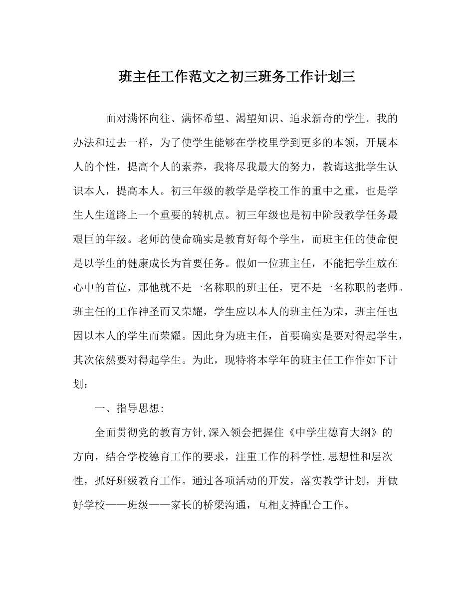 班主任工作范文初三班务工作计划三_第1页