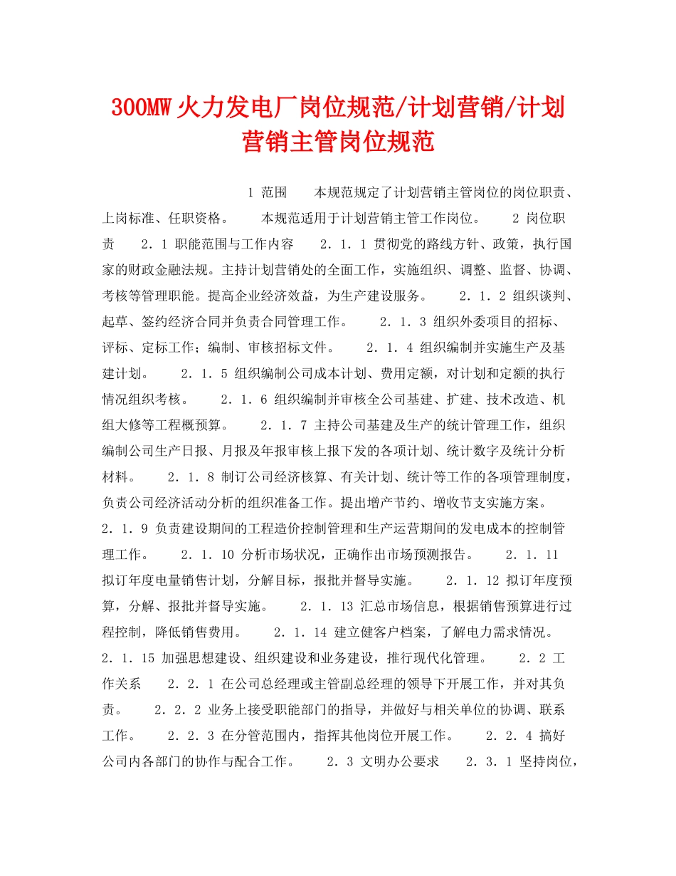 《安全管理》之300MW火力发电厂岗位规范计划营销计划营销主管岗位规范_第1页