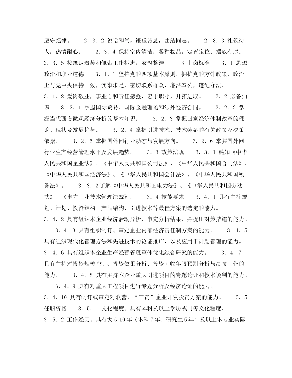 《安全管理》之300MW火力发电厂岗位规范计划营销计划营销主管岗位规范_第2页