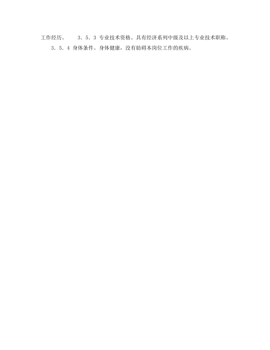 《安全管理》之300MW火力发电厂岗位规范计划营销计划营销主管岗位规范_第3页