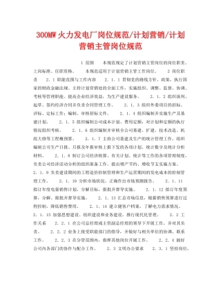 《安全管理》之300MW火力发电厂岗位规范计划营销计划营销主管岗位规范