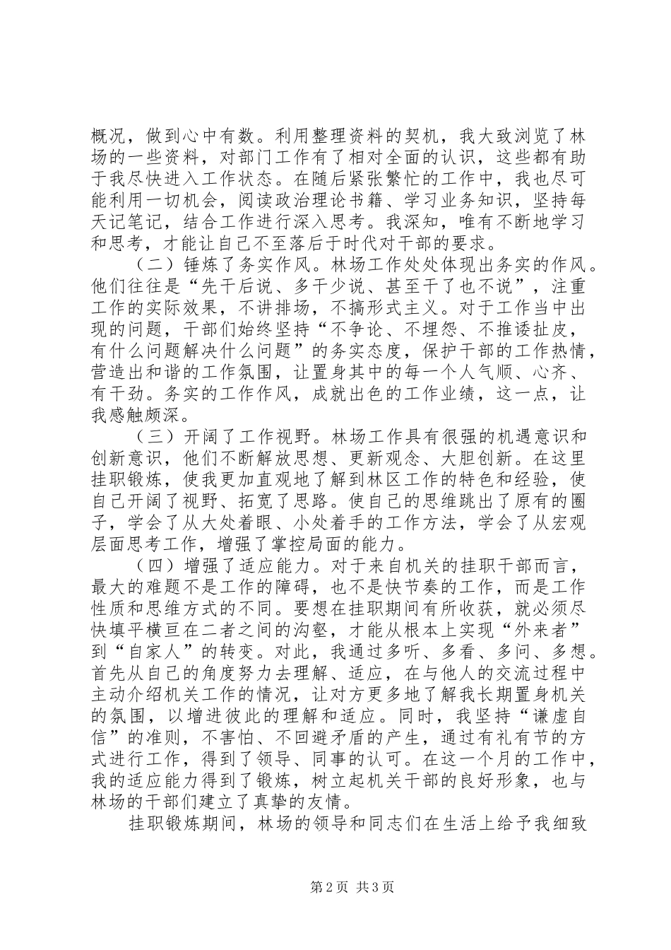 机关人员林场挂职锻炼自查报告_第2页