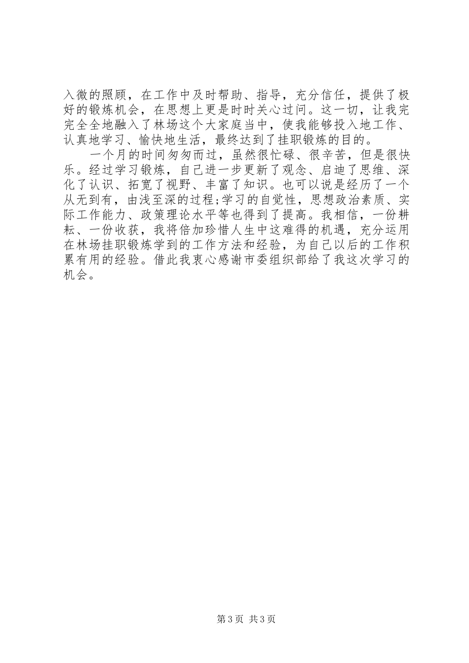 机关人员林场挂职锻炼自查报告_第3页