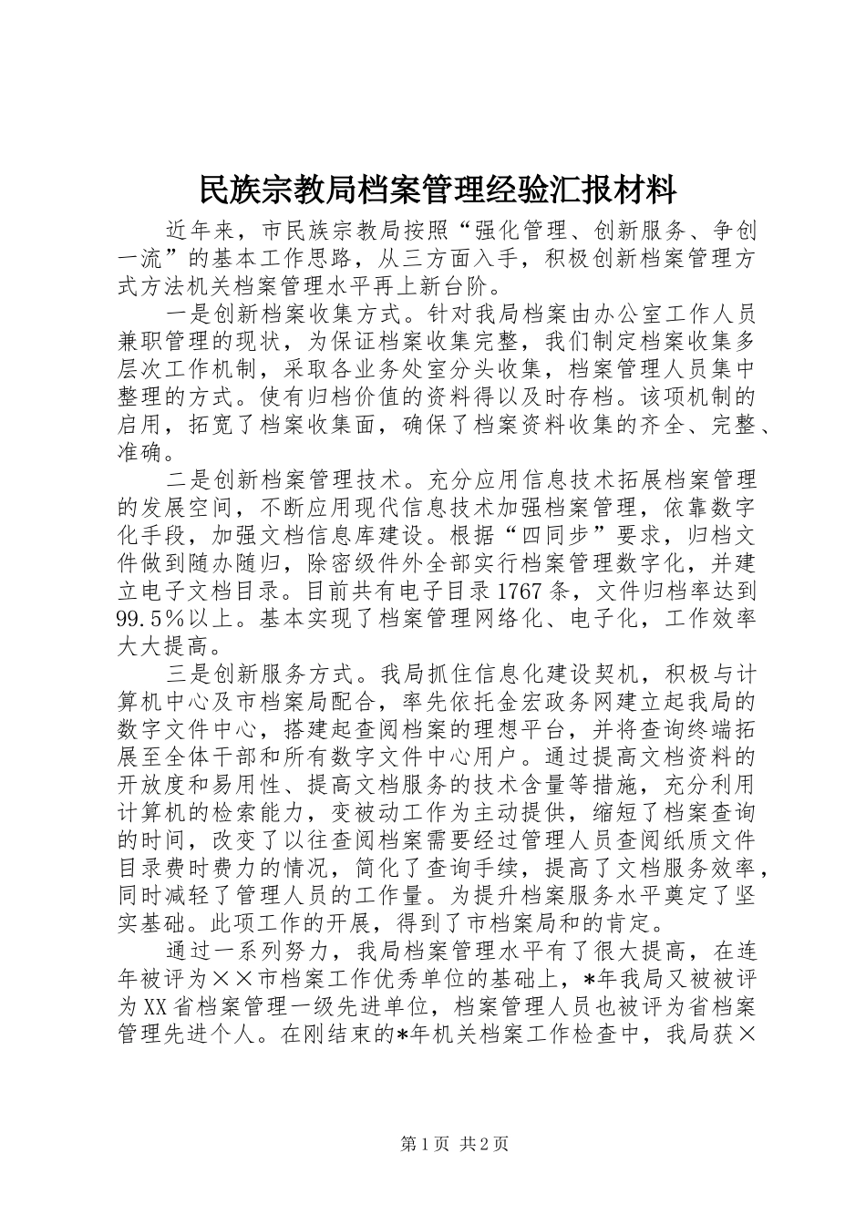 民族宗教局档案管理经验汇报材料_第1页