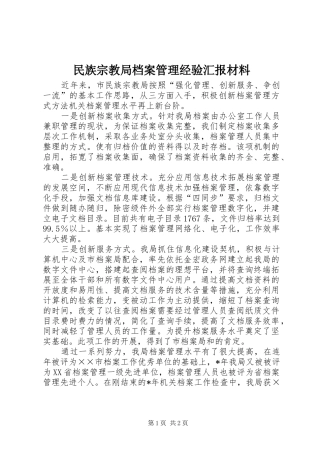 民族宗教局档案管理经验汇报材料