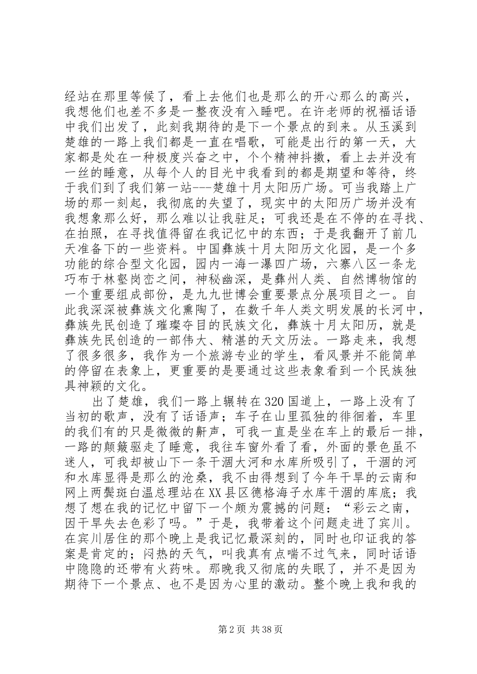 旅游资源考察报告[小编推荐]_第2页