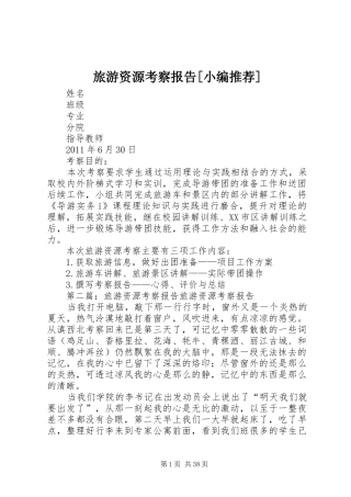 旅游资源考察报告[小编推荐]