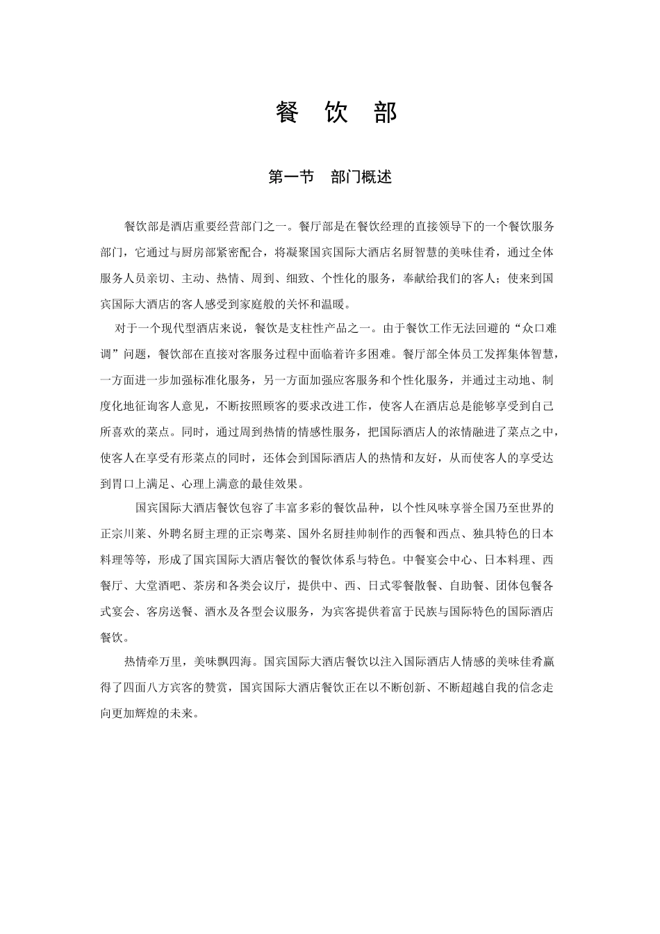 国际大酒店餐饮部工作说明书_第1页