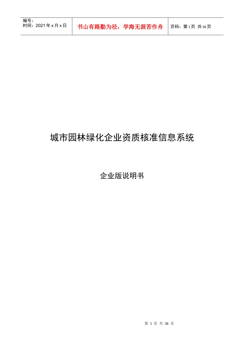 城市园林绿化企业资质核准信息系统_第1页