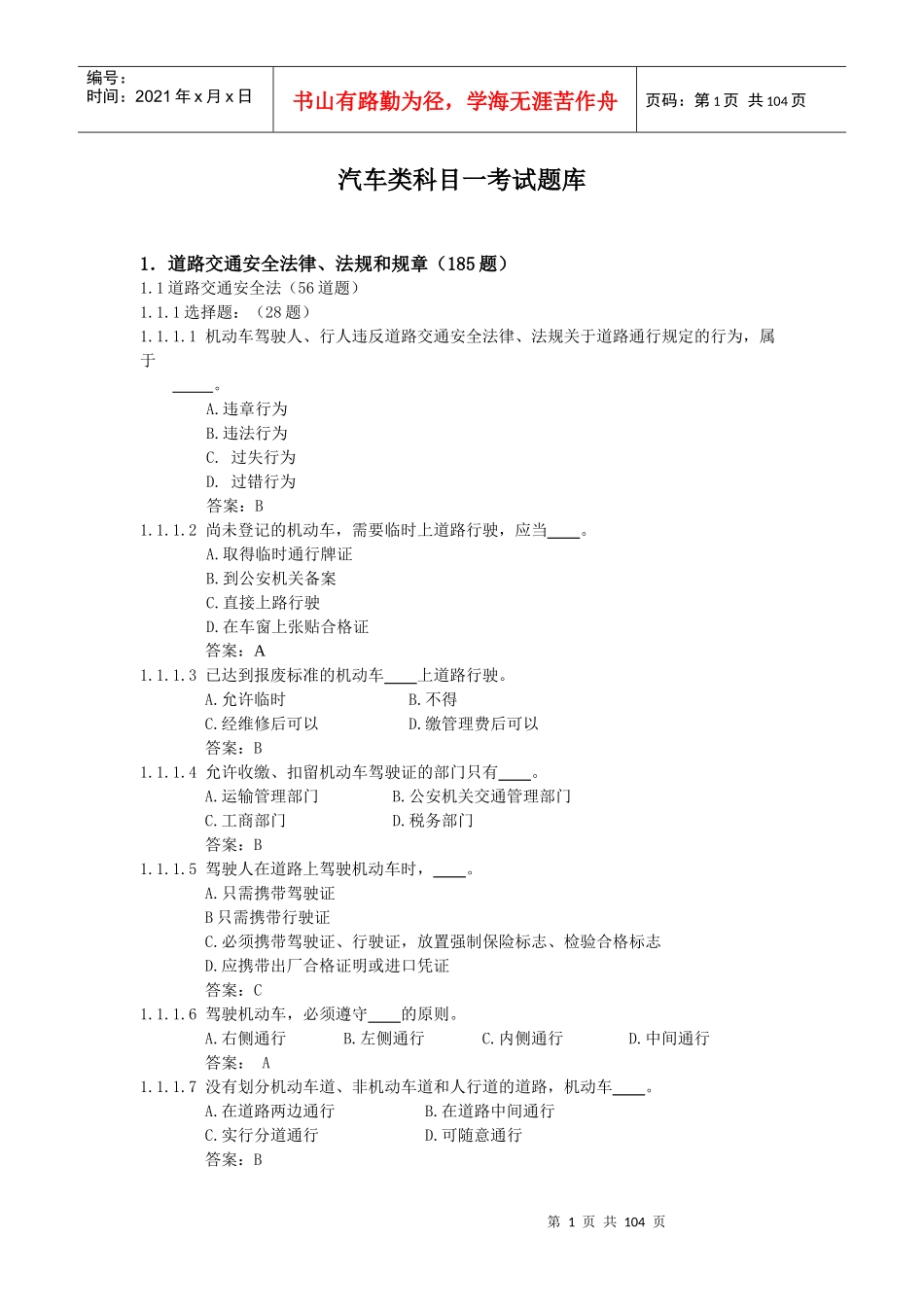 小车客车货车驾照理论考试试题大全_第1页