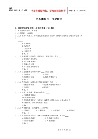 小车客车货车驾照理论考试试题大全
