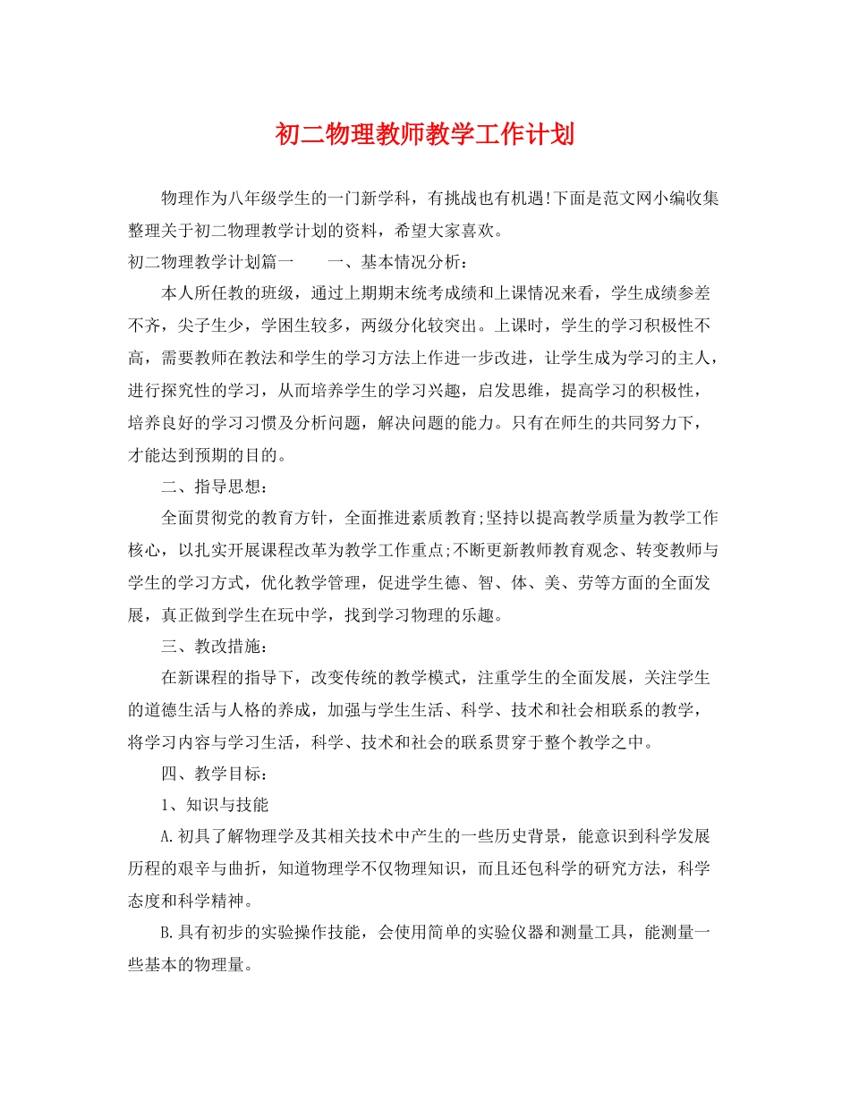 初二物理教师教学工作计划 _第1页