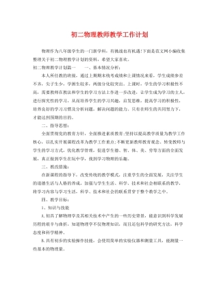 初二物理教师教学工作计划 