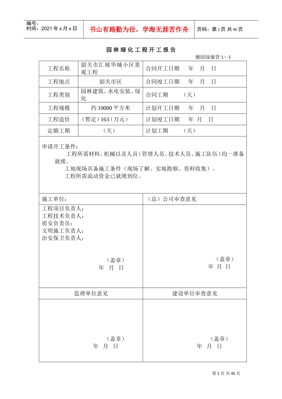 小区景观工程园林绿化资料表格(DOC37页)_第1页