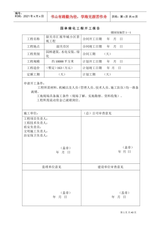 小区景观工程园林绿化资料表格(DOC37页)