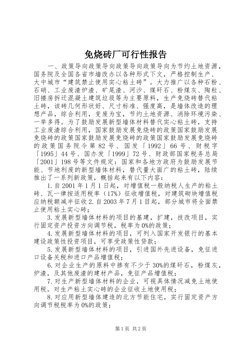 免烧砖厂可行性报告_第1页