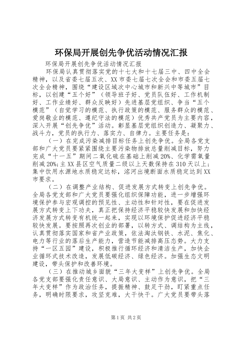 环保局开展创先争优活动情况汇报_第1页