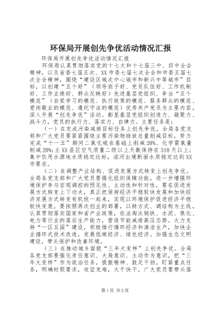 环保局开展创先争优活动情况汇报