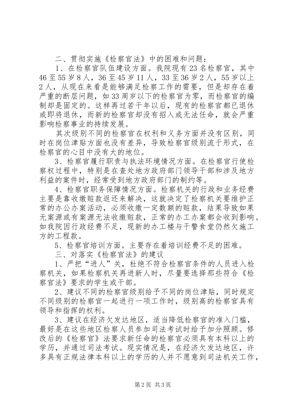 检察院关于贯彻落实《检察官法》的自查报告_第2页