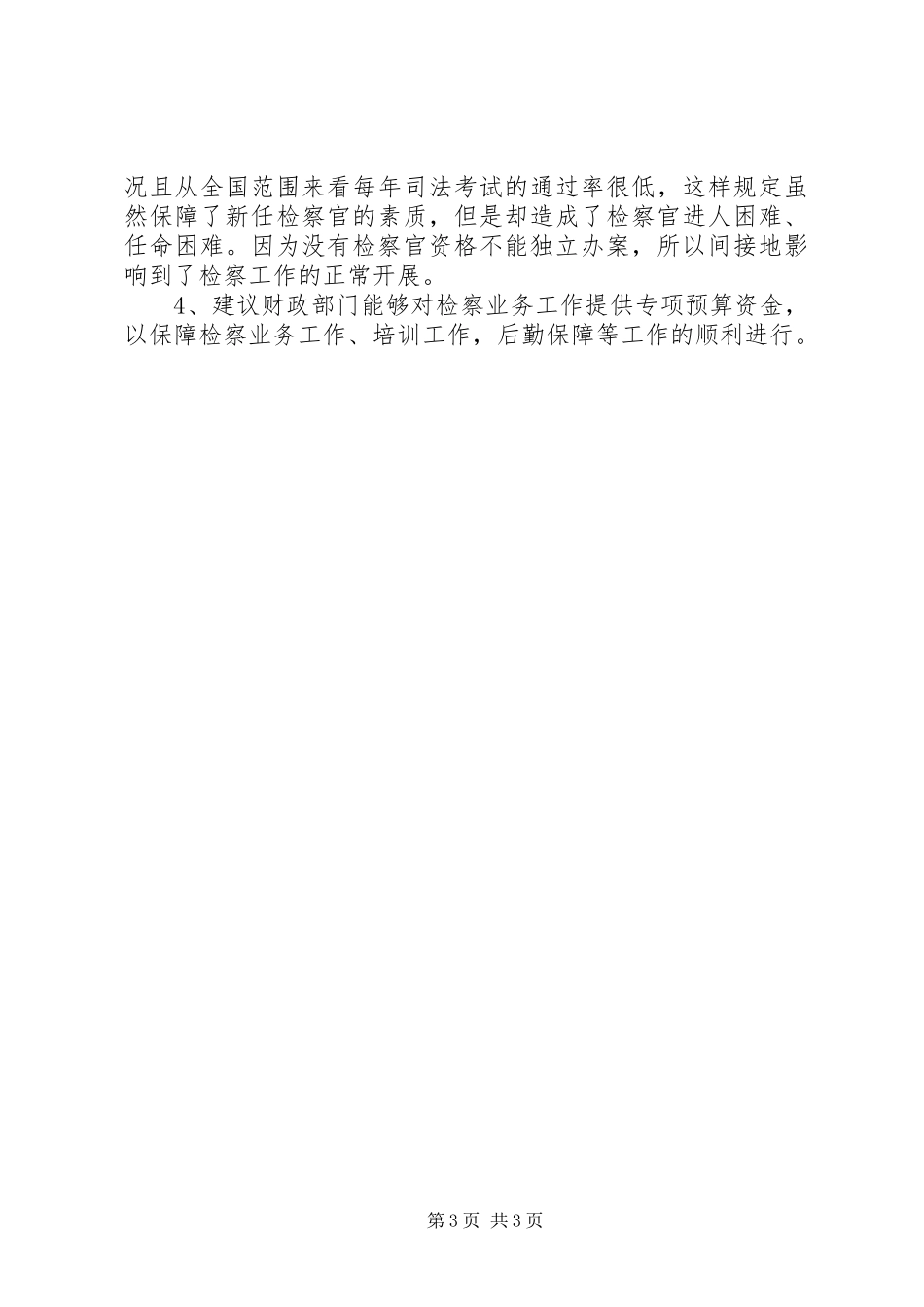 检察院关于贯彻落实《检察官法》的自查报告_第3页