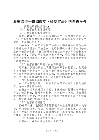 检察院关于贯彻落实《检察官法》的自查报告