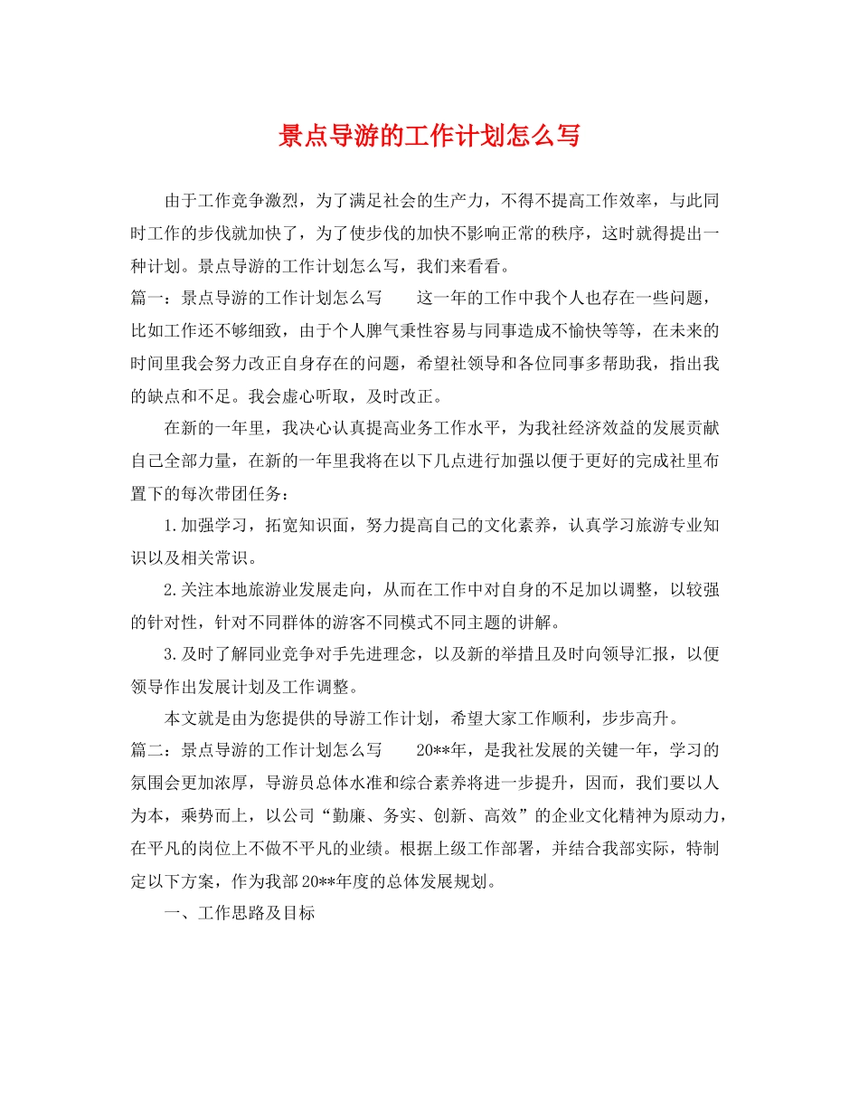 景点导游的工作计划怎么写 _第1页