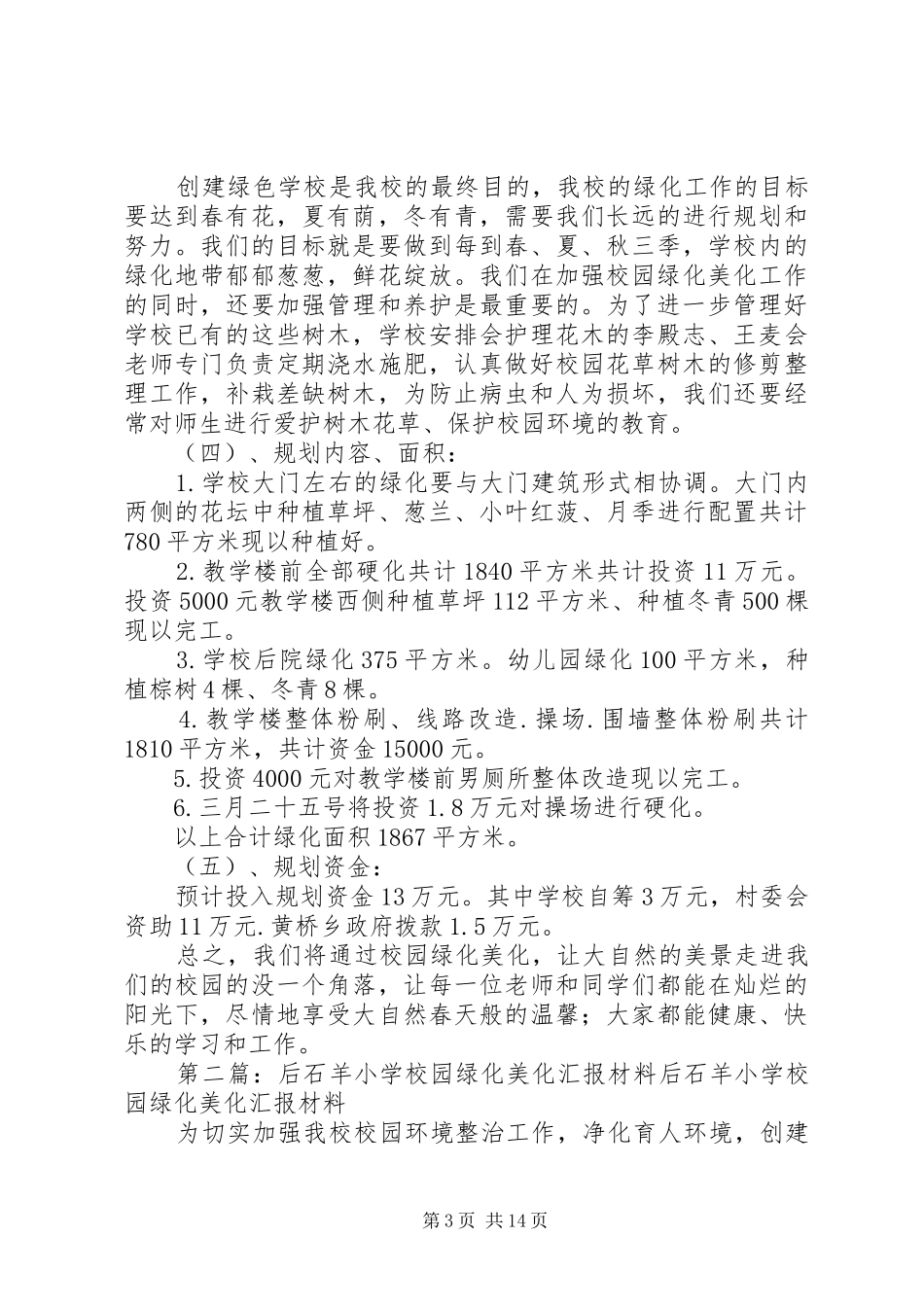 后石羊小学绿化美化汇报材料_第3页