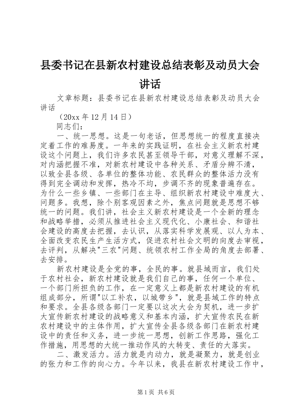 县委书记在县新农村建设总结表彰及动员大会讲话_第1页