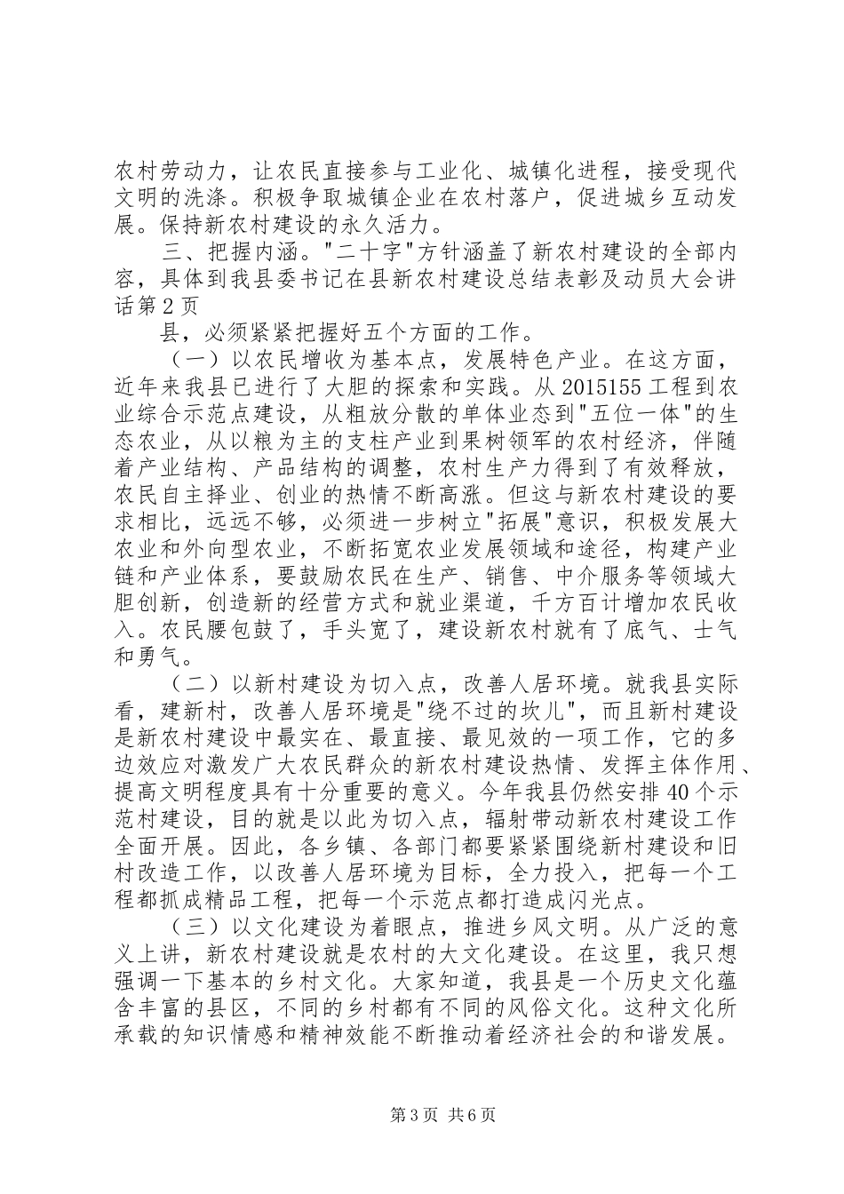 县委书记在县新农村建设总结表彰及动员大会讲话_第3页