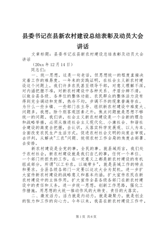 县委书记在县新农村建设总结表彰及动员大会讲话